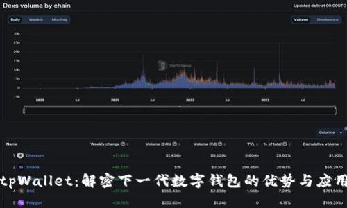 tpWallet：解密下一代数字钱包的优势与应用