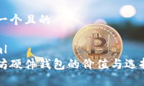 思考一个且的

```xml
以太坊硬件钱包的价值与选择指南