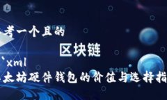 思考一个且的```xml以太坊