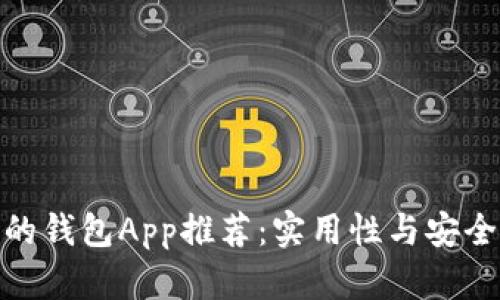 最靠谱的钱包App推荐：实用性与安全性兼备