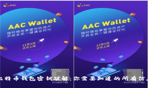 比特币钱包密钥破解：你需要知道的所有信息