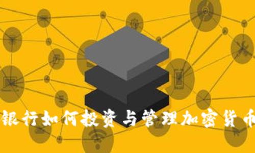 私人银行如何投资与管理加密货币资产