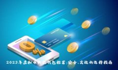 2023年虚拟币收款钱包推荐