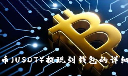 标题  
泰达币（USDT）提现到钱包的详细指南