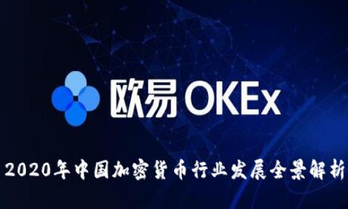 2020年中国加密货币行业发展全景解析