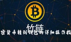 加密货币转到钱包的详细
