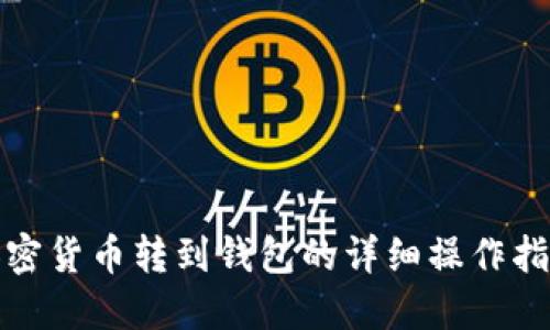 加密货币转到钱包的详细操作指南