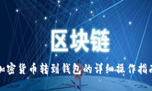 加密货币转到钱包的详细操作指南