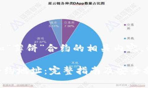 tpWallet薄饼合约地址

首先，关于“tpWallet”和“薄饼”合约的相关内容，我们可以考虑如下内容。

### tpWallet薄饼合约地址：完整指南及安全提示