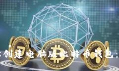 如何轻松创建电脑版比特