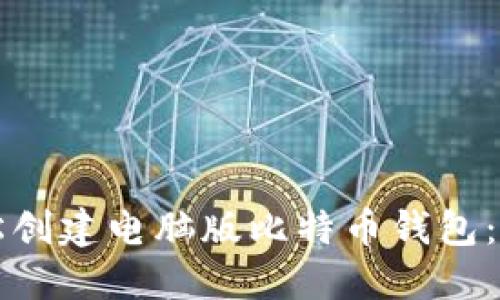 如何轻松创建电脑版比特币钱包：详细指南