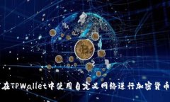 如何在TPWallet中使用自定义