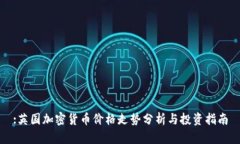 :英国加密货币价格走势分