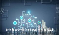 如何解决tpWallet出现感叹号