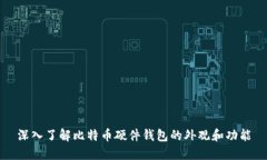 深入了解比特币硬件钱包
