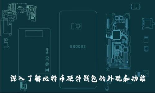 深入了解比特币硬件钱包的外观和功能