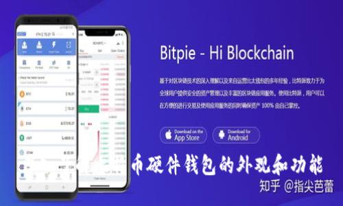 深入了解比特币硬件钱包的外观和功能