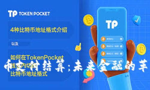 加密货币支付结算：未来金融的革新途径