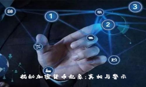 揭秘加密货币乱象：真相与警示