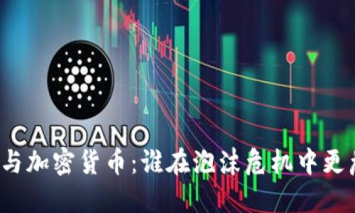 债市与加密货币：谁在泡沫危机中更危险？