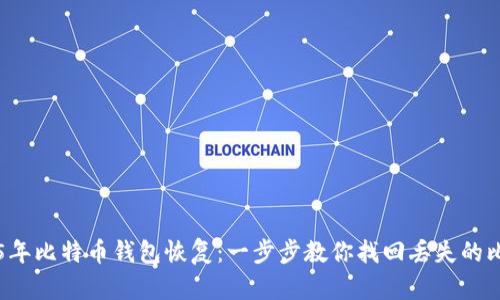2015年比特币钱包恢复：一步步教你找回丢失的比特币