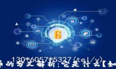 加密货币的分叉解析：它