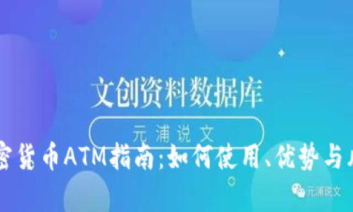 美国加密货币ATM指南：如何使用、优势与风险解析