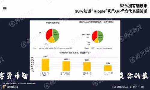 探索数字货币智能钱包的价格与功能：哪个是你的最佳选择？