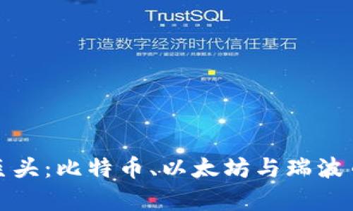 加密货币三巨头：比特币、以太坊与瑞波币的全面解析