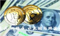 加密货币三巨头：比特币