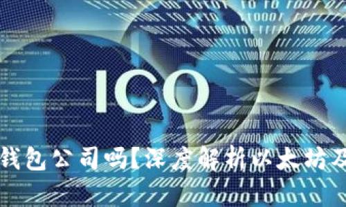 以太坊是合法的钱包公司吗？深度解析以太坊及其钱包的合法性