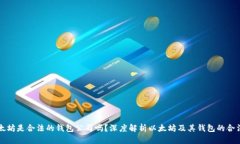 以太坊是合法的钱包公司