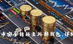:如何将欧易比特币安全转