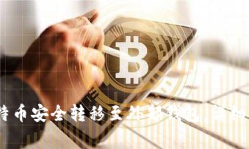 :如何将欧易比特币安全转移至外部钱包，详细步骤与注意事项