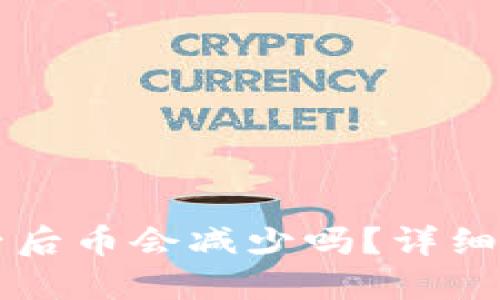 思考一个且的

tpWallet加池子后币会减少吗？详细解析与常见误区