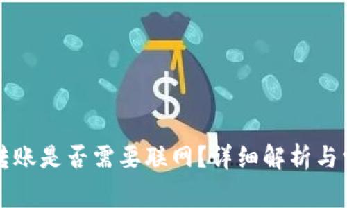 虚拟币钱包转账是否需要联网？详细解析与常见问题解答