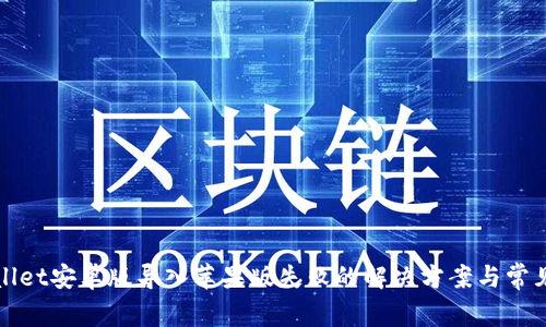 TPWallet安卓版导入苹果版失败的解决方案与常见问题
