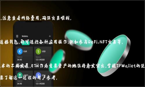 baioti如何在TPWallet中购买ETH：完整指南/baioti
TPWallet, 购买ETH, 数字货币, 加密钱包/guanjianci

## 内容主体大纲

1. 引言
   - 介绍TPWallet及其功能
   - ETH的重要性及其应用场景

2. TPWallet的基本概述
   - 什么是TPWallet？
   - TPWallet的特点和优势

3. 如何创建TPWallet账户
   - 下载TPWallet应用程序
   - 注册和安全设置

4. 购买ETH的步骤
   - 选择购买方式（法币或数字资产）
   - 绑定支付方式
   - 下单购买ETH的流程

5. ETH的存储与安全
   - 如何在TPWallet中安全存储ETH
   - 使用TPWallet的安全设置

6. 常见问题解答
   - 提供用户对于TPWallet购买ETH的疑惑及解答

7. 结论
   - 总结购买ETH的便利性与安全性

## 详细内容

### 引言

数字货币的兴起让越来越多的人开始关注和参与市场交易。其中，以太坊（ETH）作为第二大市值的加密货币，其重要性不言而喻。TPWallet作为一个功能强大的加密钱包，为用户提供了便捷的购买和管理ETH的途径。本文将详细介绍如何在TPWallet中购买ETH，从创建账户到交易完成的一系列步骤。

### TPWallet的基本概述

TPWallet是一个多链钱包，支持多种数字资产管理。用户可以通过TPWallet轻松地交易各种加密货币，还能通过去中心化应用（DApp）进行更多操作。凭借其友好的用户界面和强大的功能，TPWallet吸引了许多加密货币爱好者的青睐。

### 如何创建TPWallet账户

#### 下载TPWallet应用程序

用户可以在移动应用商店中搜索“TPWallet”，下载并安装应用程序。在初次使用时，应用会提示用户进行账户注册。

#### 注册和安全设置

用户需提供有效的邮箱或手机号码进行注册。在此过程中，TPWallet会发送验证信息以确保账户安全。建议用户设置强密码，并开启双重身份验证（2FA）来提高账户安全性。

### 购买ETH的步骤

#### 选择购买方式

在TPWallet中，用户可以选择通过法币或其他数字资产购买ETH。如果选择法币购买，用户需确认支持的支付方式，例如银行转账或信用卡交易。

#### 绑定支付方式

用户需在TPWallet中输入相关支付信息以完成绑定。在此过程中，系统可能会要求用户进行身份验证以遵循KYC（了解客户）政策。

#### 下单购买ETH的流程

在绑定支付方式后，用户可以进入购买ETH的页面，输入希望购买的数量并确认订单。TPWallet会显示交易费用和预估到账时间。在确认交易信息无误后，用户即可提交订单，完成ETH的购买。

### ETH的存储与安全

#### 如何在TPWallet中安全存储ETH

TPWallet提供了多层次的安全措施来保护用户的数字资产。用户的私钥保存在本地，未进行在线备份，从而减少了被黑客攻击的风险。此外，用户也可以选择导出私钥并妥善保管，以防账户被锁定。

#### 使用TPWallet的安全设置

TPWallet提供了多种安全设置，用户可以在钱包设置中找到相关选项。开启双重身份验证、设定安全问题及使用指纹解锁等功能，都是确保用户资产安全的重要手段。

### 常见问题解答

#### 问题1：TPWallet支持哪些国家的法币购买ETH？

TPWallet支持多国法币交易，但具体支持的国家和地区因政策而异。用户在使用前需查看TPWallet的官方声明，确认自己的法币可用性。

#### 问题2：购买ETH的最大限额是什么？

每个用户在TPWallet购买ETH时会面临一定的限额，通常会根据用户的身份验证级别而变化。未完成KYC的用户可能受到较低的交易限额。

#### 问题3：TPWallet的交易费用如何计算？

TPWallet的交易费用通常会显示在购买页面，费用会受到当前网络拥堵情况，以及所使用支付方式的影响，用户需在确认交易前查看相关费用信息。

#### 问题4：如果购买ETH后钱包被盗，怎么办？

用户应尽量提高账户安全性，若出现被盗情况即可向TPWallet客服联系，提供相关证据以申请支持。同时，也可通过加密货币交易所进行挂失操作。

#### 问题5：ETH购买后如何进行交易或转账？

购买ETH成功后，用户可随时进入钱包进行交易或转账。只需输入对方钱包地址及转账金额，确认无误后提交即可。注意查看网络费用，确保交易顺利。

#### 问题6：TPWallet如何与去中心化应用结合？

TPWallet不仅支持基础的充值、提现功能，还可与去中心化应用无缝对接。用户只需在DApp中选择TPWallet作为连接钱包，即可进行各种应用操作，例如参与DeFi、NFT交易等。

### 结论

在TPWallet中购买ETH的流程简单易行，伴随着安全措施的完善，用户可以放心进行数字资产交易。随着区块链技术的不断发展，ETH作为重要资产的地位将愈发突出，掌握TPWallet的使用将使用户在加密货币投资中如鱼得水。

以上内容构建了一篇围绕如何在TPWallet中购买ETH的详细篇章，涵盖了从使用简介到常见问题的解答，适合想要了解这一过程的用户参考。