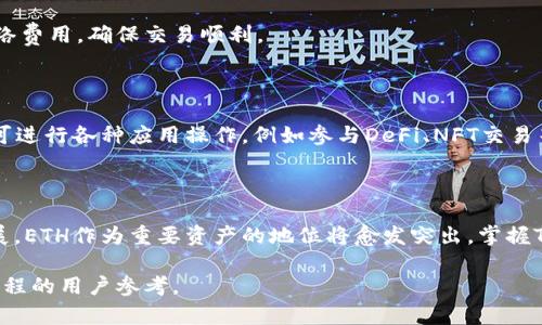 baioti如何在TPWallet中购买ETH：完整指南/baioti
TPWallet, 购买ETH, 数字货币, 加密钱包/guanjianci

## 内容主体大纲

1. 引言
   - 介绍TPWallet及其功能
   - ETH的重要性及其应用场景

2. TPWallet的基本概述
   - 什么是TPWallet？
   - TPWallet的特点和优势

3. 如何创建TPWallet账户
   - 下载TPWallet应用程序
   - 注册和安全设置

4. 购买ETH的步骤
   - 选择购买方式（法币或数字资产）
   - 绑定支付方式
   - 下单购买ETH的流程

5. ETH的存储与安全
   - 如何在TPWallet中安全存储ETH
   - 使用TPWallet的安全设置

6. 常见问题解答
   - 提供用户对于TPWallet购买ETH的疑惑及解答

7. 结论
   - 总结购买ETH的便利性与安全性

## 详细内容

### 引言

数字货币的兴起让越来越多的人开始关注和参与市场交易。其中，以太坊（ETH）作为第二大市值的加密货币，其重要性不言而喻。TPWallet作为一个功能强大的加密钱包，为用户提供了便捷的购买和管理ETH的途径。本文将详细介绍如何在TPWallet中购买ETH，从创建账户到交易完成的一系列步骤。

### TPWallet的基本概述

TPWallet是一个多链钱包，支持多种数字资产管理。用户可以通过TPWallet轻松地交易各种加密货币，还能通过去中心化应用（DApp）进行更多操作。凭借其友好的用户界面和强大的功能，TPWallet吸引了许多加密货币爱好者的青睐。

### 如何创建TPWallet账户

#### 下载TPWallet应用程序

用户可以在移动应用商店中搜索“TPWallet”，下载并安装应用程序。在初次使用时，应用会提示用户进行账户注册。

#### 注册和安全设置

用户需提供有效的邮箱或手机号码进行注册。在此过程中，TPWallet会发送验证信息以确保账户安全。建议用户设置强密码，并开启双重身份验证（2FA）来提高账户安全性。

### 购买ETH的步骤

#### 选择购买方式

在TPWallet中，用户可以选择通过法币或其他数字资产购买ETH。如果选择法币购买，用户需确认支持的支付方式，例如银行转账或信用卡交易。

#### 绑定支付方式

用户需在TPWallet中输入相关支付信息以完成绑定。在此过程中，系统可能会要求用户进行身份验证以遵循KYC（了解客户）政策。

#### 下单购买ETH的流程

在绑定支付方式后，用户可以进入购买ETH的页面，输入希望购买的数量并确认订单。TPWallet会显示交易费用和预估到账时间。在确认交易信息无误后，用户即可提交订单，完成ETH的购买。

### ETH的存储与安全

#### 如何在TPWallet中安全存储ETH

TPWallet提供了多层次的安全措施来保护用户的数字资产。用户的私钥保存在本地，未进行在线备份，从而减少了被黑客攻击的风险。此外，用户也可以选择导出私钥并妥善保管，以防账户被锁定。

#### 使用TPWallet的安全设置

TPWallet提供了多种安全设置，用户可以在钱包设置中找到相关选项。开启双重身份验证、设定安全问题及使用指纹解锁等功能，都是确保用户资产安全的重要手段。

### 常见问题解答

#### 问题1：TPWallet支持哪些国家的法币购买ETH？

TPWallet支持多国法币交易，但具体支持的国家和地区因政策而异。用户在使用前需查看TPWallet的官方声明，确认自己的法币可用性。

#### 问题2：购买ETH的最大限额是什么？

每个用户在TPWallet购买ETH时会面临一定的限额，通常会根据用户的身份验证级别而变化。未完成KYC的用户可能受到较低的交易限额。

#### 问题3：TPWallet的交易费用如何计算？

TPWallet的交易费用通常会显示在购买页面，费用会受到当前网络拥堵情况，以及所使用支付方式的影响，用户需在确认交易前查看相关费用信息。

#### 问题4：如果购买ETH后钱包被盗，怎么办？

用户应尽量提高账户安全性，若出现被盗情况即可向TPWallet客服联系，提供相关证据以申请支持。同时，也可通过加密货币交易所进行挂失操作。

#### 问题5：ETH购买后如何进行交易或转账？

购买ETH成功后，用户可随时进入钱包进行交易或转账。只需输入对方钱包地址及转账金额，确认无误后提交即可。注意查看网络费用，确保交易顺利。

#### 问题6：TPWallet如何与去中心化应用结合？

TPWallet不仅支持基础的充值、提现功能，还可与去中心化应用无缝对接。用户只需在DApp中选择TPWallet作为连接钱包，即可进行各种应用操作，例如参与DeFi、NFT交易等。

### 结论

在TPWallet中购买ETH的流程简单易行，伴随着安全措施的完善，用户可以放心进行数字资产交易。随着区块链技术的不断发展，ETH作为重要资产的地位将愈发突出，掌握TPWallet的使用将使用户在加密货币投资中如鱼得水。

以上内容构建了一篇围绕如何在TPWallet中购买ETH的详细篇章，涵盖了从使用简介到常见问题的解答，适合想要了解这一过程的用户参考。