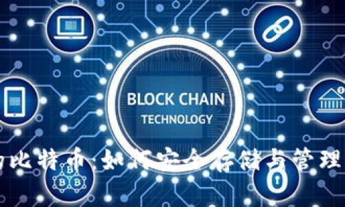 电子钱包里的比特币：如何安全存储与管理你的数字资产