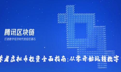 初学者虚拟币投资全面指南：从零开始玩转数字货币