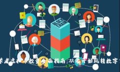 初学者虚拟币投资全面指
