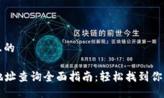 思考一个且的  区块链地址