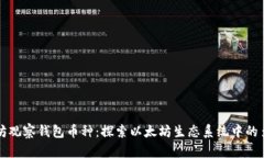 以太坊观察钱包币种：探