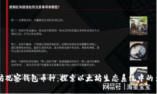 以太坊观察钱包币种：探索以太坊生态系统中的多样性