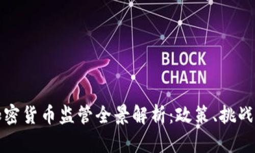 澳洲加密货币监管全景解析：政策、挑战与未来
