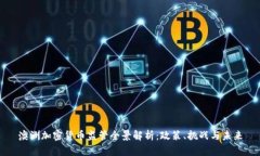 澳洲加密货币监管全景解