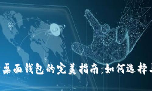 以太坊桌面钱包的完美指南：如何选择与使用？