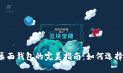 以太坊桌面钱包的完美指