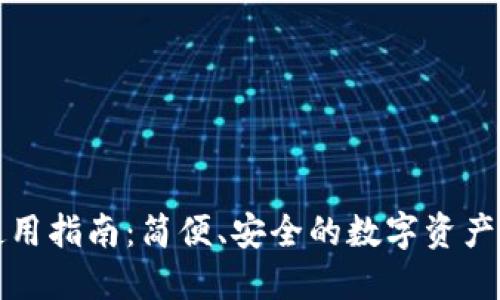 TP钱包使用指南：简便、安全的数字资产管理工具